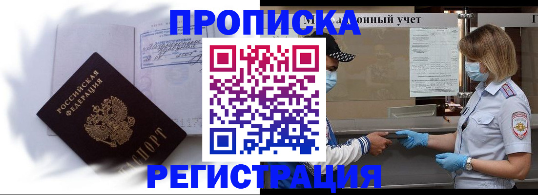 прописка 2025 в Благовещенске