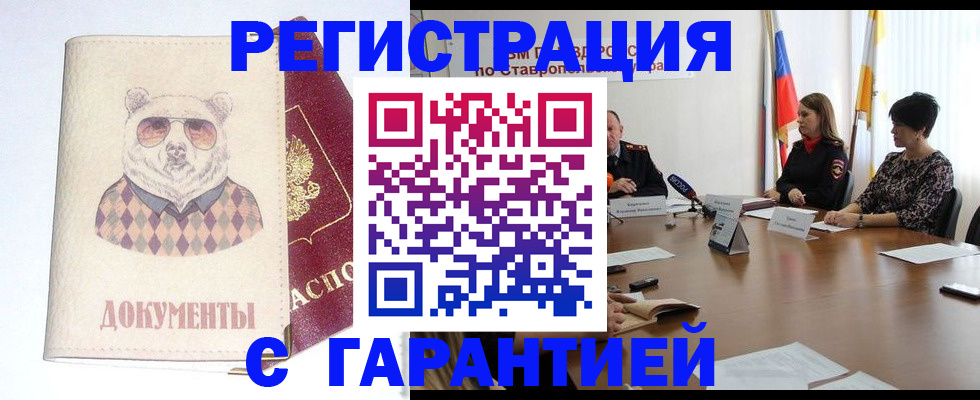 прописка в Благовещенске